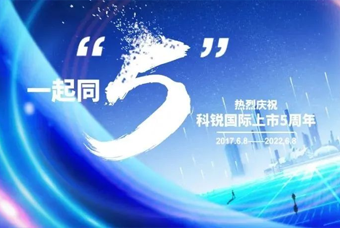 万象城AWC(中国)国际董事长高勇：上市五年的五个难忘时刻