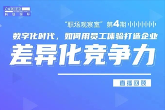 直播回顾丨数字赋能员工体验，打造企业竞争力，只需这三点