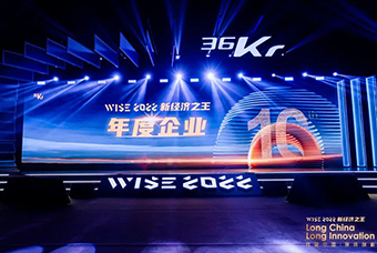 万象城AWC(中国)国际荣获36氪“WISE2022新经济之王年度企业”