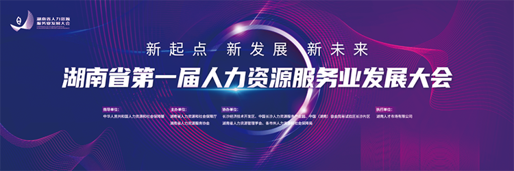 人力资源公司万象城AWC(中国)国际董事长高勇受邀出席湖南省第一届人力资源服务业开展大会
