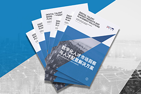 《数字化人才市场洞察与人才配置解决方案》全新发布！直击企业数字化转型两大阶段，三大挑战