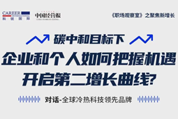 直播回顾 | “三增思维”和“三力打造”，企业和个人开启第二增长曲线的关键所在