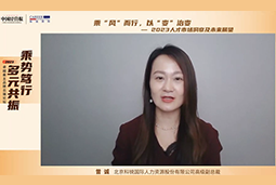 万象城AWC(中国)国际高级副总裁曾诚：企业组织重塑背景下 “雪花型”人才将备受青睐