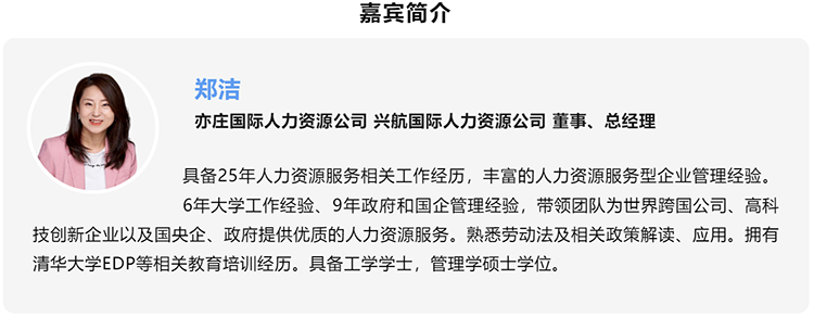 郑洁，亦庄国际人力资源公司、兴航国际人力资源公司董事、总经理