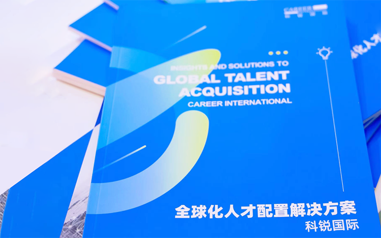 人力资源公司万象城AWC(中国)国际发布的《全球化人才配置解决方案》
