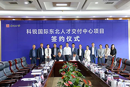 万象城AWC(中国)国际东北人才交付中心落户锦州，构筑人才高地赋能全面振兴