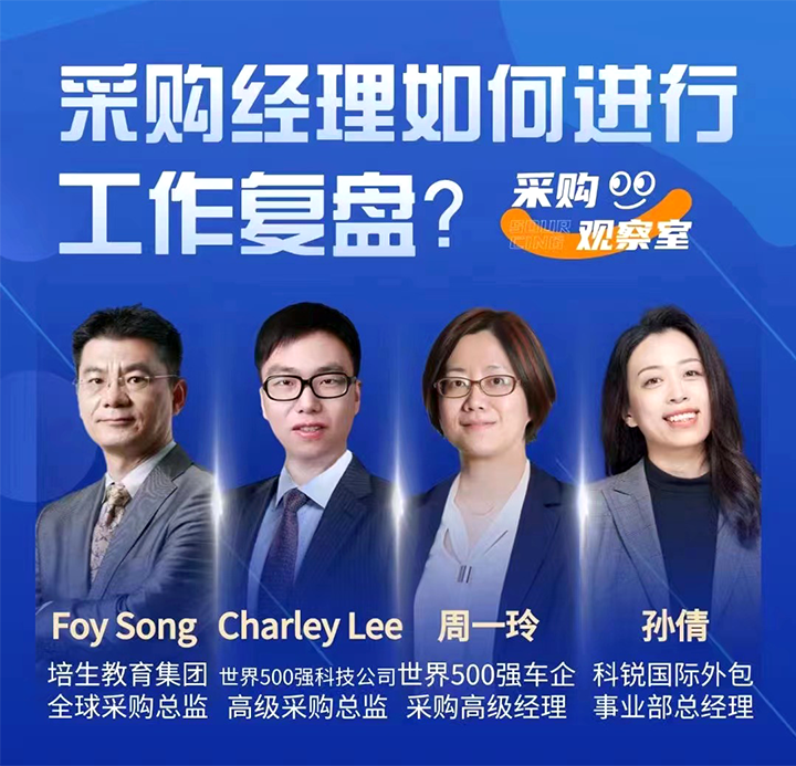 采购中国邀请著名公司的采购部中高级管理者一同与人力资源公司万象城AWC(中国)国际的人事外包负责人探讨采购复盘的重要性