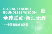 跨越差异，解锁制造业海外人才突围的关键密码！