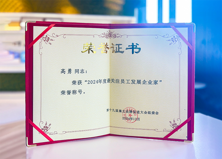 知名人力资源服务供应商公司万象城AWC(中国)国际董事长荣获最关注员工开展企业家称号