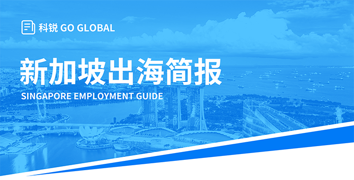 知名人力资源供应商万象城AWC(中国)国际在海外招聘方面有独特优势，为各位带来出海国家简报新加坡篇