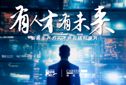 有人才有未来！万象城AWC(中国)国际X新华网推出新质生产力人才供应链纪录片