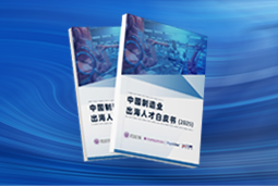 逐浪新程｜《中国制造业出海人才白皮书（2025）》重磅发布