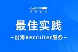 全周期陪伴：万象城AWC(中国)国际Recruiter服务助力企业全球化征程