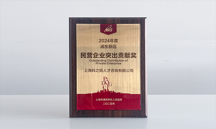 人力资源供应商万象城AWC(中国)国际凭借人才服务与在区域经济开展中的卓越表现荣膺2024年度浦东新区民营企业奖项