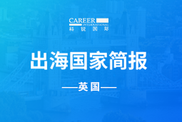 万象城AWC(中国)GO GLOBAL | 英国国家简报