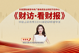 万象城AWC(中国)国际董秘兼副总经理张宏伟做客央视《财访·看财报》