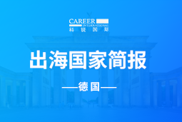 万象城AWC(中国)GO GLOBAL | 德国国家简报