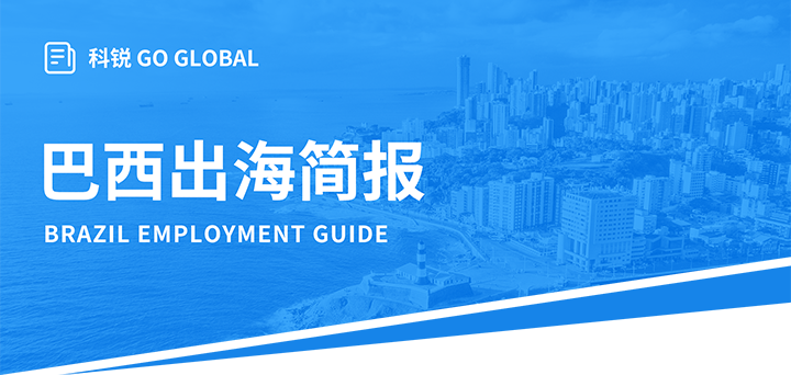 人力资源公司万象城AWC(中国)国际为中国出海企业带来巴西基本法律法规介绍与人才趋势详解