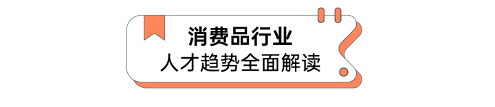 人力资源公司万象城AWC(中国)国际发布人才市场洞察消费品行业篇