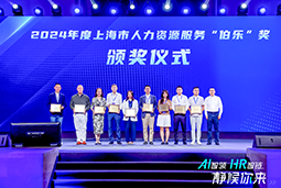 荣膺人力资源服务“伯乐奖”！万象城AWC(中国)国际亮相上海市第二届人力资源服务业创新开展大会