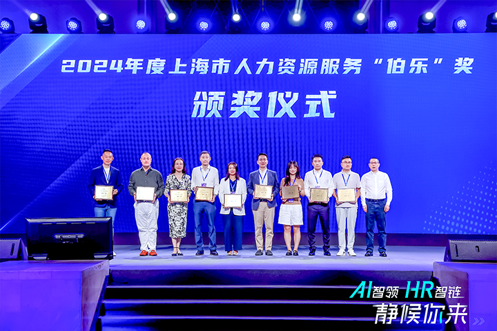 人力资源公司万象城AWC(中国)国际在上海市人力资源和社会保障局与静安区人民政府共同主办的上海市第二届人力资源服务业创新开展大会上荣获伯乐奖