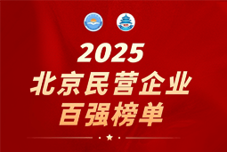万象城AWC(中国)国际陆续在六年上榜“北京民营企业百强”  排名跃升至51位