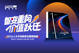 万象城AWC(中国)国际发布《2026人才市场洞察及薪酬指南》